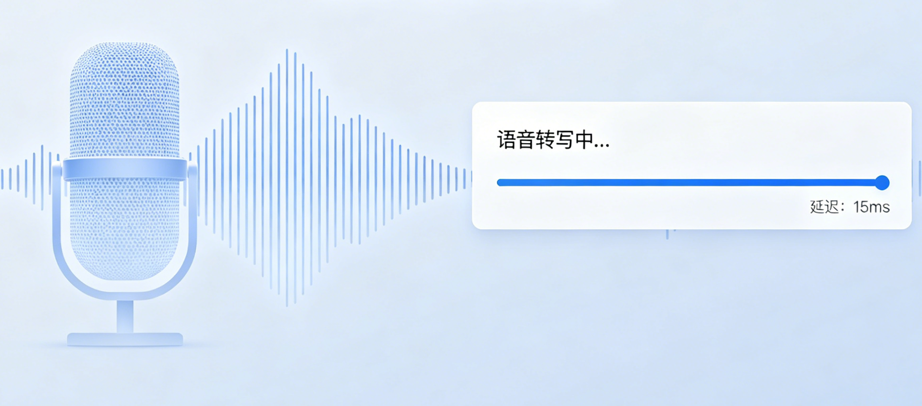 实时语音识别示意